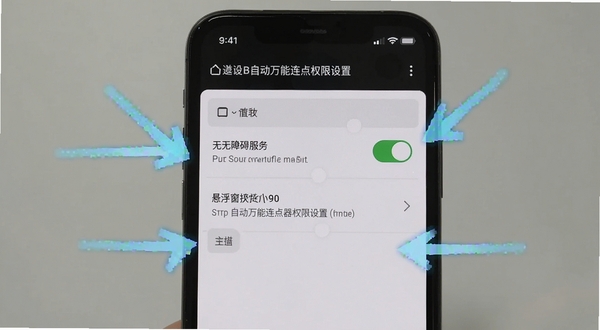自动万能连点器权限设置界面截图 显示无障碍服务开关和悬浮窗授权选项 手机屏幕特写 周围有箭头指示操作步骤 风格清晰直观