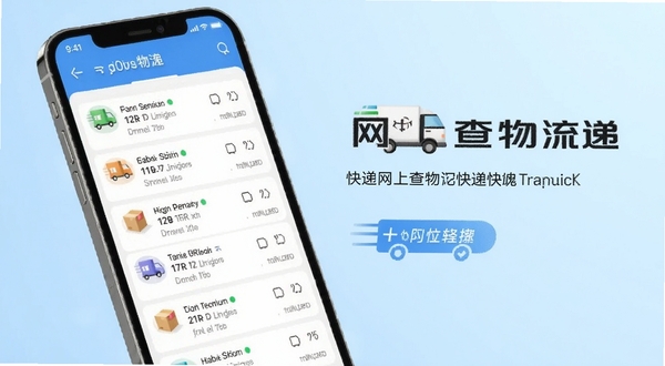 一款名为网上查物流快递的手机应用界面展示，画面主体为手机屏幕中显示清晰的快递物流轨迹列表，包含多个包裹的运输节点信息，背景为柔和的浅蓝色渐变，整体风格简洁现代，突出快递查询核心功能
