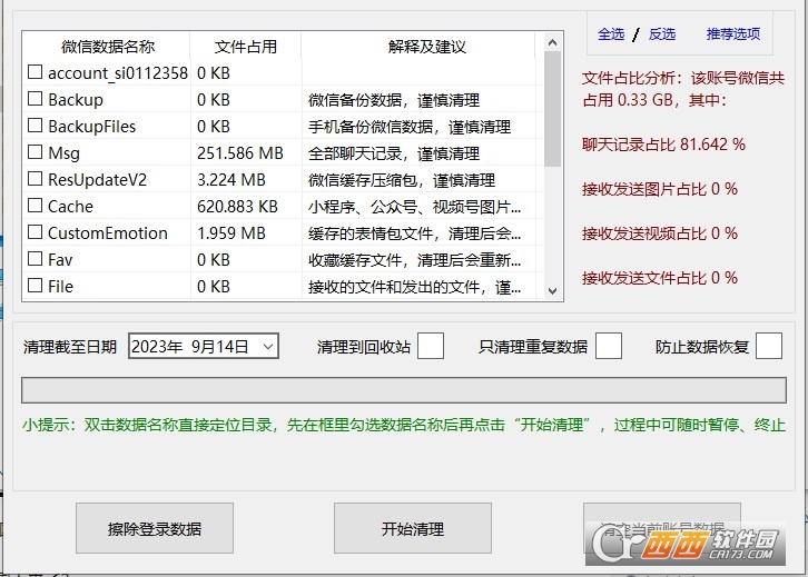 Clean WeChat X微信数据深度清理 Clean WeChat X微信数据深度清理