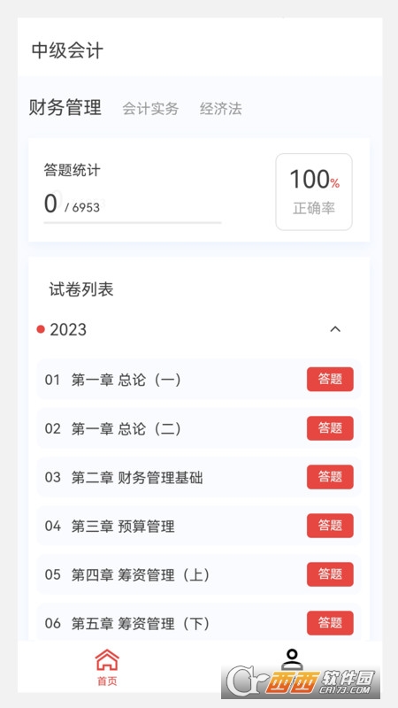 中级会计原题库app官方版 中级会计原题库app官方版