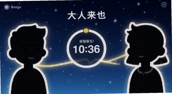大人来也 匿名聊天匹配界面，两个卡通人物剪影通过发光线条连接，中间显示倒计时圆圈，背景为深蓝色星空，突出隐私与随机性，适配Boogu模型生成
