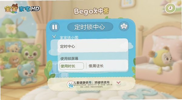 宝宝巴士HD 家长中心 定时锁屏 使用时长设置 界面截图 温馨提醒 儿童健康使用 背景柔和 适配Boogu模型生成