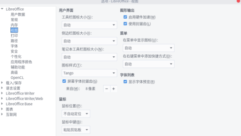 LibreOffice开源办公软件