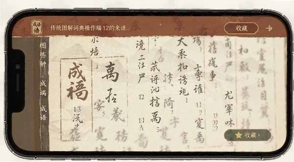 传统图解词典移动端操作界面截图，展示手机屏幕上成语词条的图解页面与收藏按钮，画面清晰呈现古朴配色与文字排版，背景简洁突出软件功能