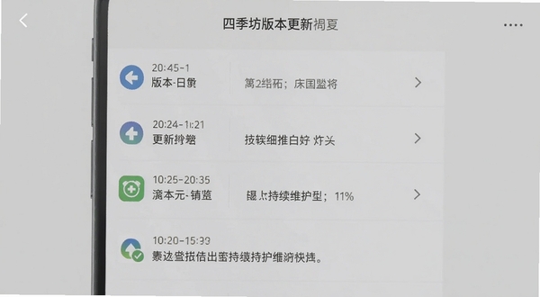 四季坊版本更新界面截图，手机屏幕展示更新日志列表，包含版本号与更新条目，背景为浅灰色，界面简洁清晰，突出软件持续维护的可靠性