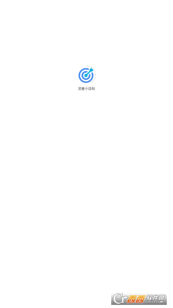 流量小目标app 流量小目标app
