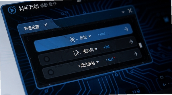 抖手万能录屏软件界面特写,展示声音设置面板,包含系统内录、麦克风、混合录制三个选项按钮,背景为深色科技风格,界面元素清晰可见,配色以蓝黑为主,整体呈现专业工具质感
