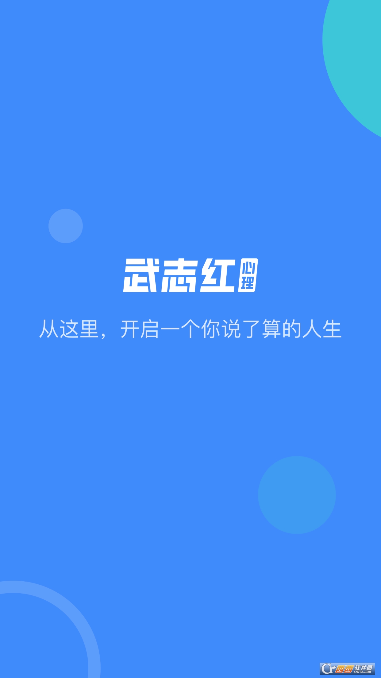 武志红心理咨询app