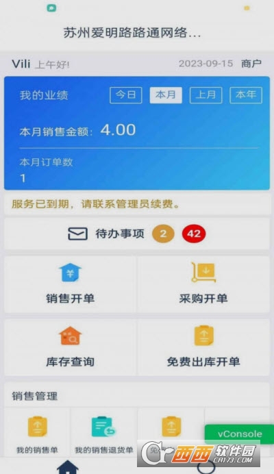 爱明路路通云进销存app
