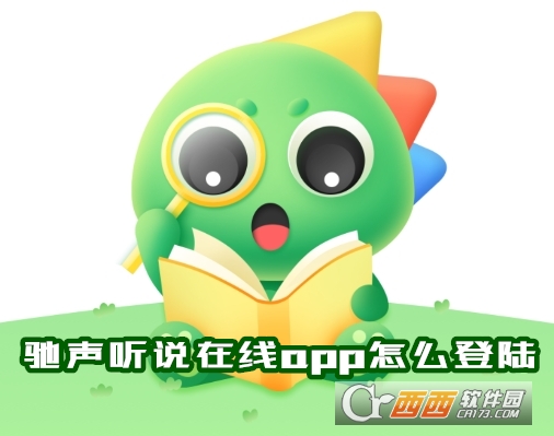 驰声听说在线app