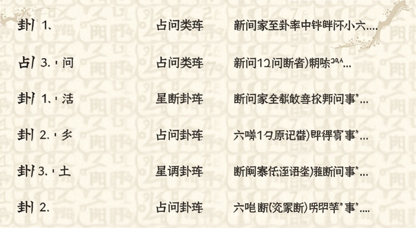 六爻断卦软件卦例库页面，手机屏幕显示多条卦例列表，每条包含卦名、占问类别与简要断语，背景为浅色古风纹理，画面清晰整洁