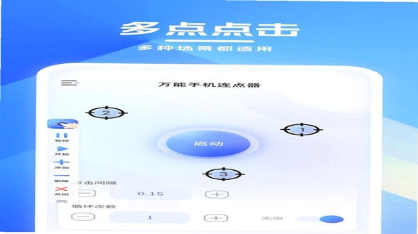 自动万能连点器 安卓版下载