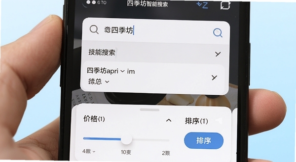 四季坊智能搜索界面特写，手机屏幕显示搜索框输入关键词后的联想下拉列表，下方为筛选条件面板，包含价格滑块与排序按钮，背景为淡蓝色渐变，突出搜索功能的便捷与精准