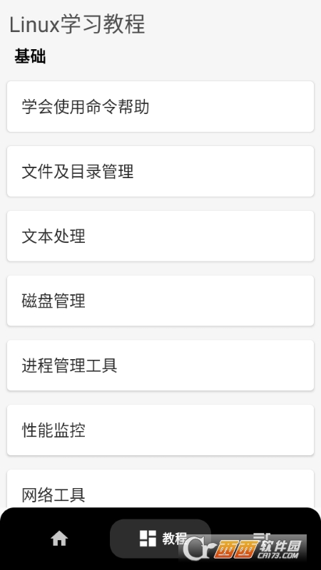 Linux命令手册教程App