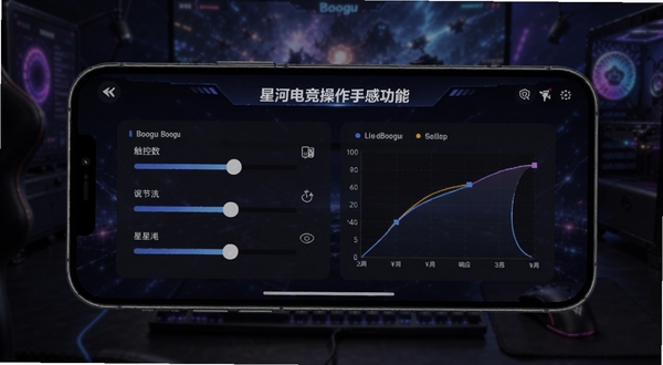 星河电竞操作优化功能界面,手机屏幕展示触控参数调节滑块与响应曲线图,背景为电竞风格深色界面,突出星河电竞操作手感优化功能,适配Boogu模型生成