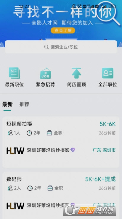 全影人才网app专业招聘平台 全影人才网app专业招聘平台