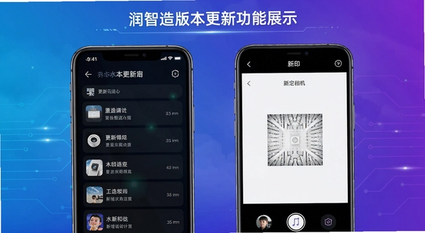 润智造版本更新功能展示图,手机屏幕显示更新日志列表与新增水印相机界面,背景为科技感蓝紫色渐变,突出版本迭代亮点