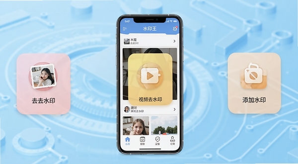 水印王软件主界面全貌展示,画面中央为手机屏幕显示水印王APP首页,背景为浅蓝色渐变科技风格,屏幕内呈现图片去水印、视频去水印、添加水印三大功能入口图标,整体色调清爽明亮,适配Boogu模型生成