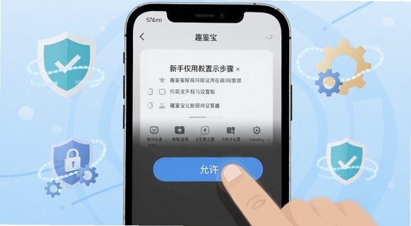 趣鉴宝新手使用教程示意图，手机屏幕展示安装权限设置步骤，画面中有手指点击“允许”按钮的特写，背景为浅蓝色渐变，周围环绕盾牌和齿轮图标象征安全与设置，整体风格扁平化科技感，适配Boogu模型生成