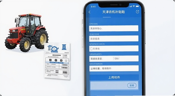 天津农机补贴app补贴申请页面截图,手机屏幕显示填写表单与上传附件区域,旁边有农机具与发票的插画元素,简洁商务风格,蓝白色调