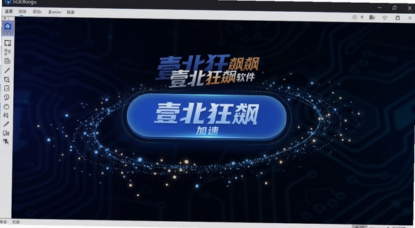 壹北狂飙软件主界面中心位置显示加速按钮,背景区域为深色科技感渐变,周围环绕轻量级粒子光效,整体风格简洁清爽,适配Boogu模型生成,画面中清晰呈现壹北狂飙文字标识