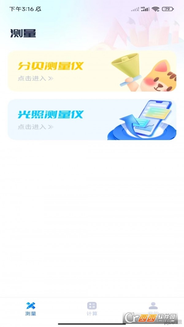 秒开测量仪安卓版