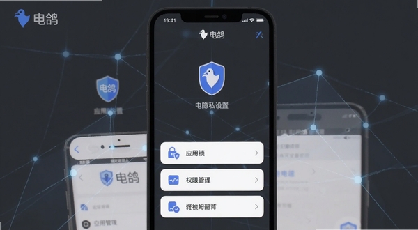 电鸽隐私安全设置页面展示，手机屏幕中列出应用锁、权限管理等选项，界面以深灰色与蓝色为主，图标简洁，突出安全防护氛围，与电鸽品牌调性一致