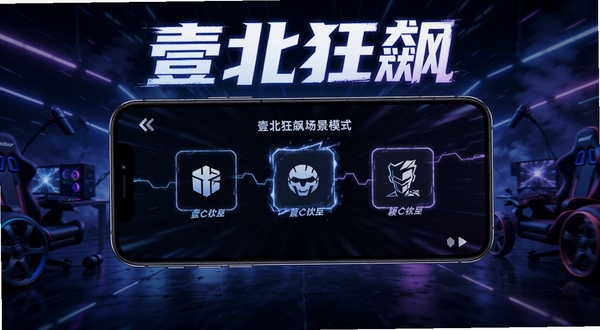 壹北狂飙场景模式切换界面,画面中心为手机屏幕显示游戏模式图标,背景区域为电竞风格光效,整体色调偏冷,突出壹北狂飙文字
