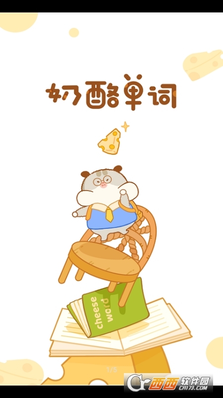 奶酪单词学习 奶酪单词学习
