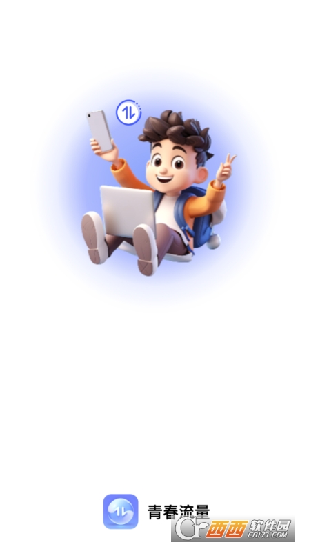 青春流量app官方版