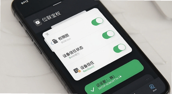 位联宝权限管理设置页面，手机屏幕显示权限开关列表与设备信任状态，背景为深色护眼模式界面，图标设计扁平化风格