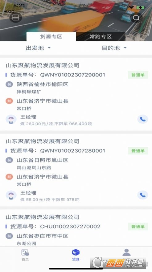 聚航智运司机端