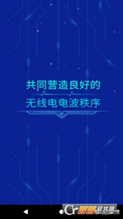 智慧无线电app 智慧无线电app