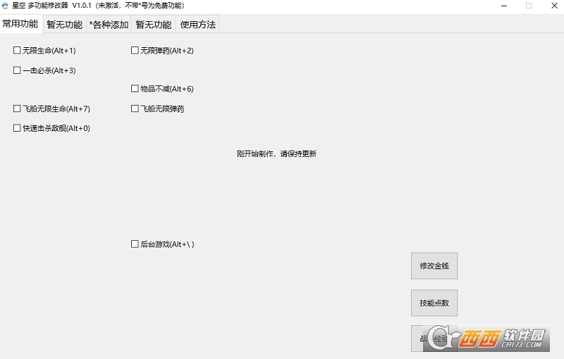 星空小幸版多功能修改器 星空小幸版多功能修改器