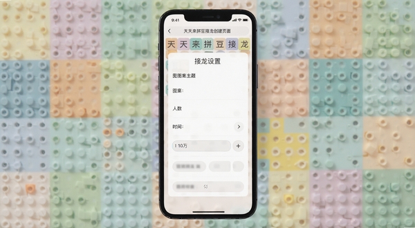 天天来拼豆接龙创建页面,手机屏幕显示接龙设置表单,包含图案主题、人数、时间等选项,背景为柔和的拼豆色块装饰,画面干净整洁