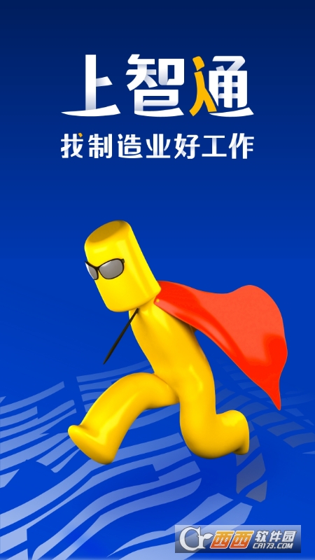 智通人才网(专业求职就业平台)app