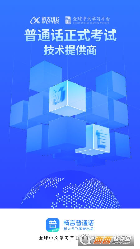 畅言普通话app最新版本