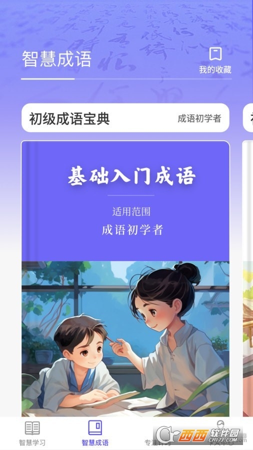 成语智慧王app