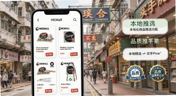 HKMall 本地化商品精选功能展示,画面主体为手机界面中排列整齐的商品卡片,每张卡片标注香港本地品牌标识与价格标签,背景为香港街景与商铺招牌,画面右侧有买手推荐标签与品质认证徽章,整体风格清新明亮,突出本地精选与品质保障。