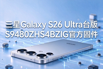 三星Galaxy S26 Ultra台版S9480ZHS4BZIG官方固件