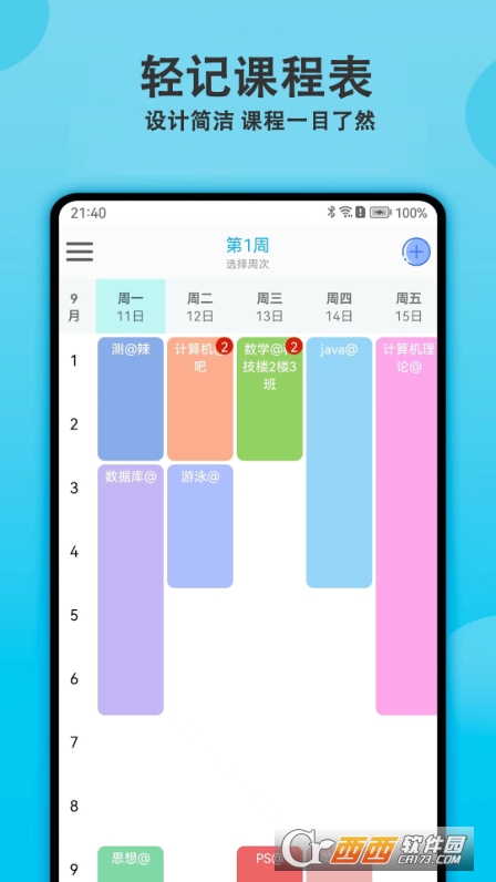 轻记课程表app软件
