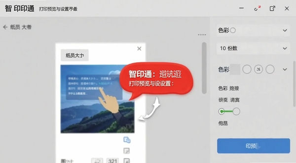 智印通 打印预览与设置界面截图,展示纸张大小、份数、色彩选项,界面有红色避坑提示气泡,背景为浅灰色,突出操作指引