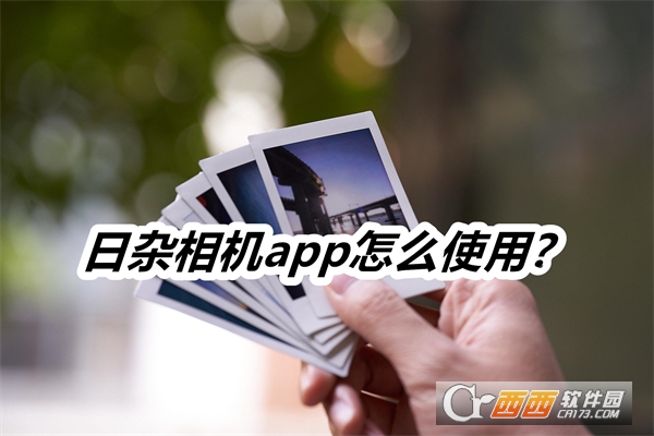 日杂相机免费版 日杂相机免费版