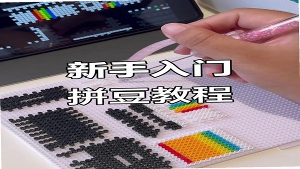 拼豆画 使用教程