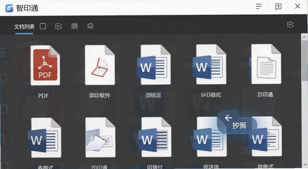 智印通软件内文档列表界面,展示多个PDF和Word文件图标,界面清爽,有打印按钮悬浮,突出多格式支持功能,智印通字样位于顶部