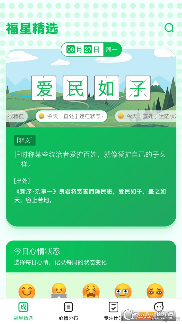 福星成语app