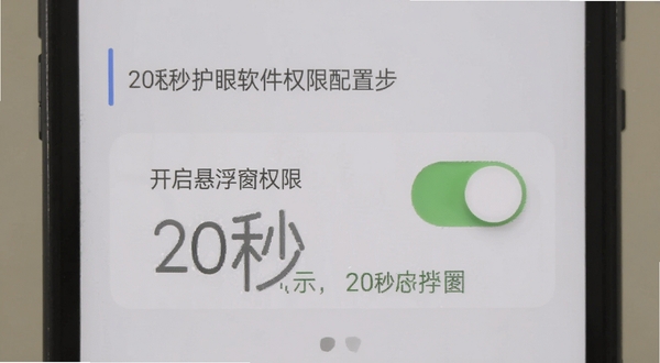 手机设置界面中开启悬浮窗权限的示意图,画面清晰展示权限开关位置,背景简洁,突出20秒护眼软件权限配置步骤