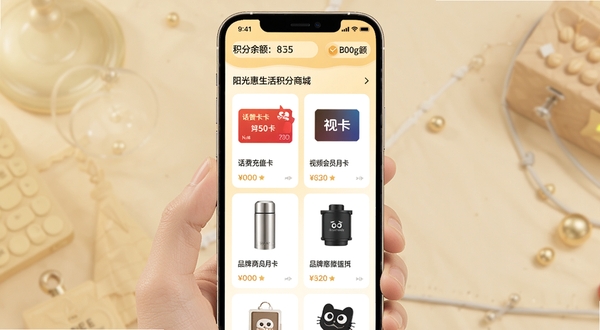 阳光惠生活积分商城页面预览图,手机屏幕中展示积分兑换商品列表,包含话费充值卡、视频会员月卡、品牌保温杯等物品图标,背景为柔和的浅金色,页面顶部有积分余额显示,整体布局清爽有序,适配Boogu模型生成