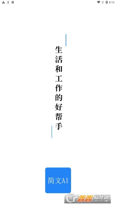 简文Ai智能助手