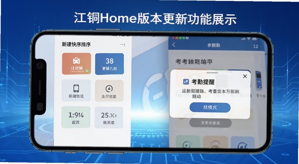 江铜Home版本更新功能展示图,画面以手机屏幕形式呈现新增的快捷入口排序界面与考勤提醒弹窗,背景为渐变蓝色科技感风格,突出更新内容